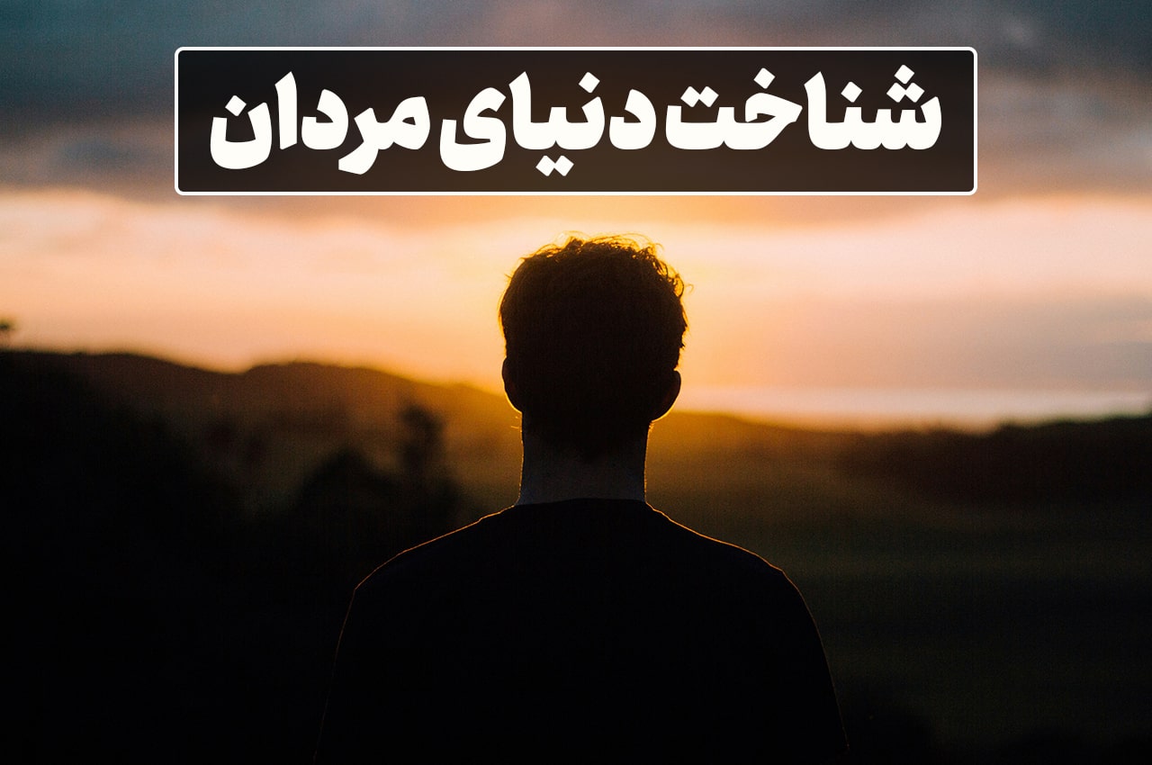 شناخت دنیای مردان: آنچه هرکسی باید بداند