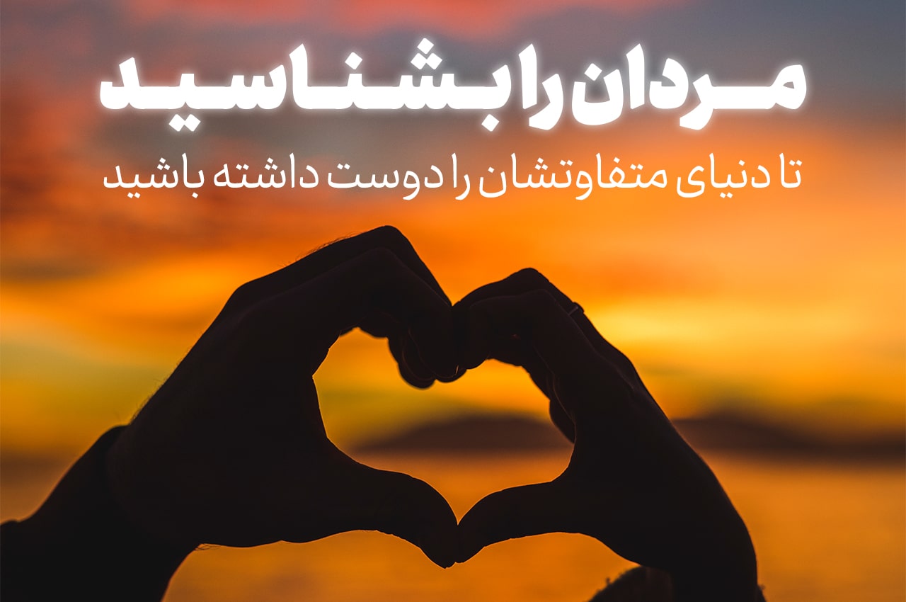مردان را بشناسید